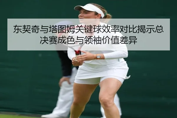dong-qi-qi-yu-ta-tu-mu-guan-jian-qiu-xiao-lv-dui-bi-jie-shi-zong-jue-sai-cheng-se-yu-ling-xiu-jia-zhi-cha-yi-2-902.jpg