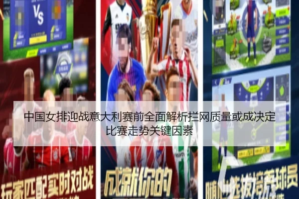 中国女排迎战意大利赛前全面解析拦网质量或成决定比赛走势关键因素
